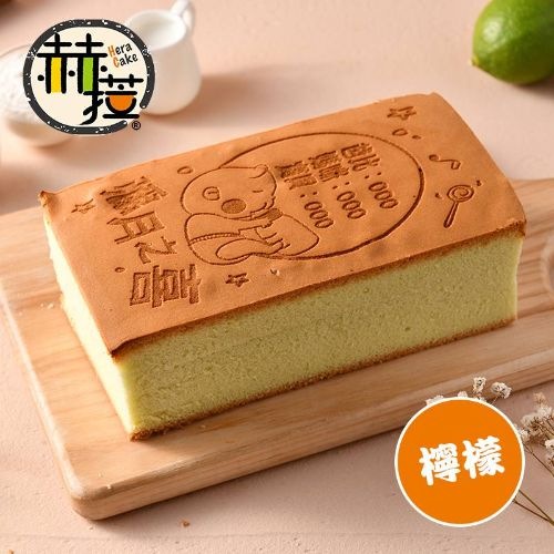 【客製化文字 彌月禮盒】 8公分極厚 檸檬光雕蛋糕 